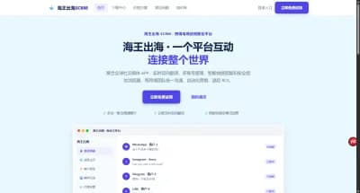 海王出海官网 - 社媒聚合SCRM工具