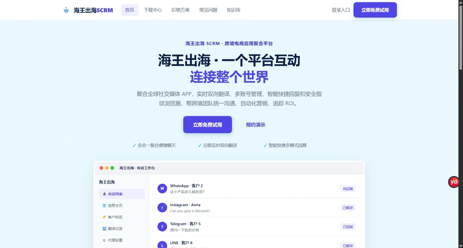 海王出海官网 - 社媒聚合SCRM工具 preview 1